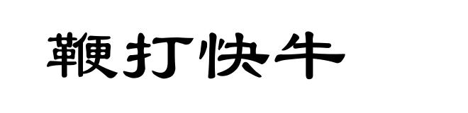 鞭打快牛