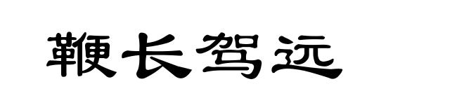 鞭长驾远