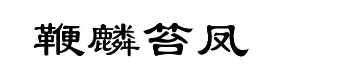 鞭麟笞凤