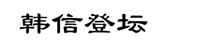韩信登坛