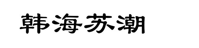 韩海苏潮