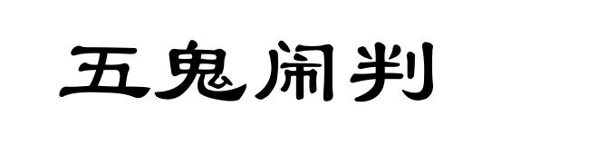 五鬼闹判