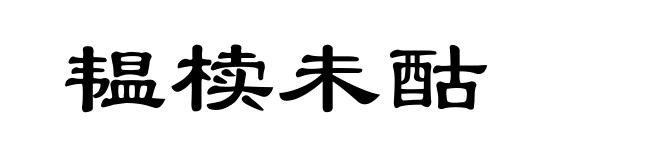 韫椟未酤