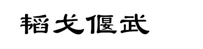 韬戈偃武