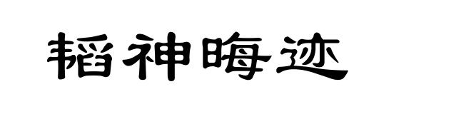韬神晦迹