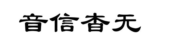 音信杳无
