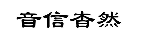 音信杳然
