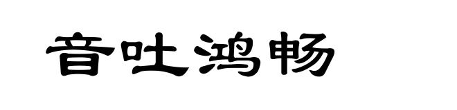 音吐鸿畅