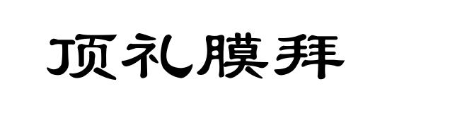 顶礼膜拜