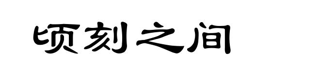 顷刻之间