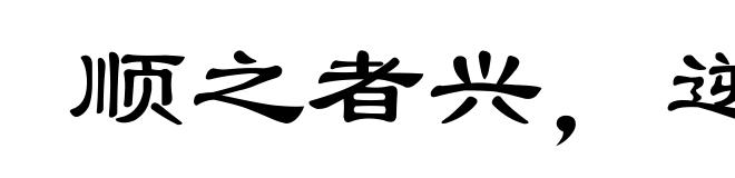顺之者兴，逆之者亡