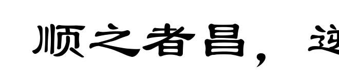 顺之者昌，逆之者亡