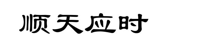 顺天应时