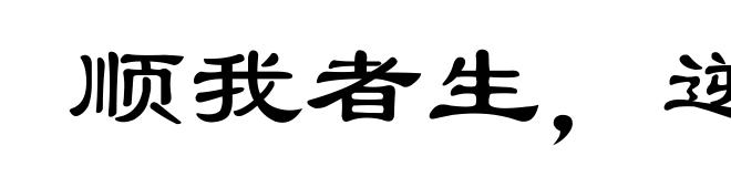 顺我者生,逆我者死
