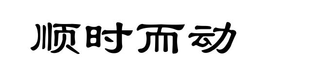 顺时而动