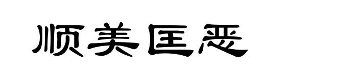顺美匡恶