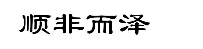顺非而泽