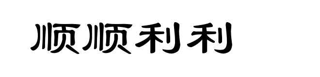 顺顺利利