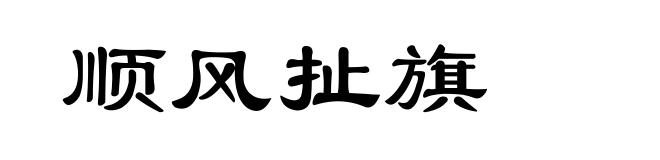 顺风扯旗