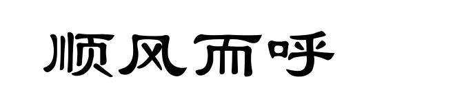 顺风而呼