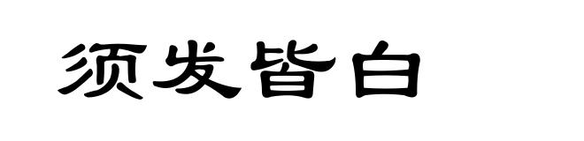 须发皆白