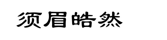 须眉皓然