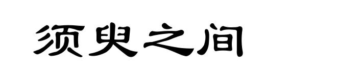 须臾之间