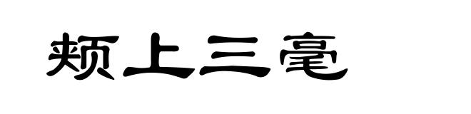 颊上三毫