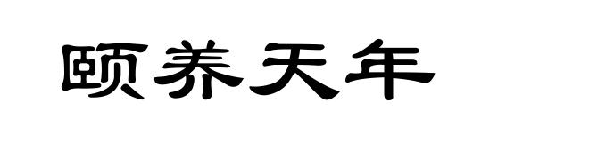 颐养天年