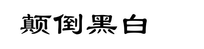 颠倒黑白