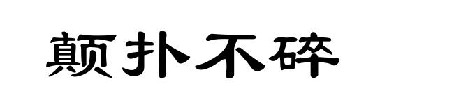 颠扑不碎