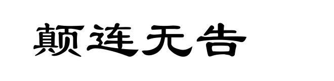 颠连无告