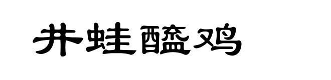 井蛙醯鸡
