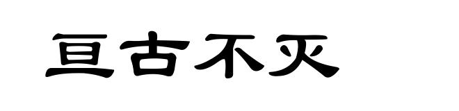 亘古不灭