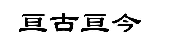 亘古亘今