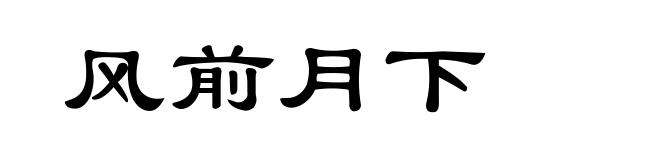 风前月下