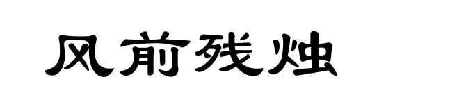 风前残烛
