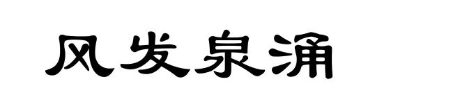 风发泉涌