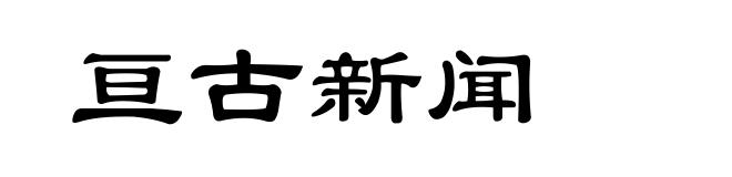 亘古新闻