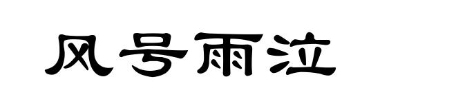 风号雨泣
