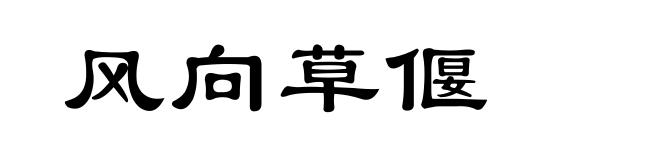 风向草偃
