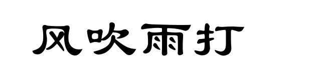 风吹雨打