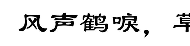 风声鹤唳，草木皆兵