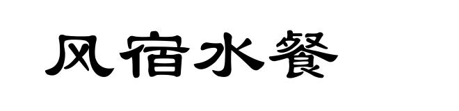 风宿水餐