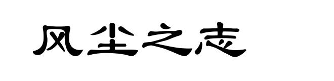 风尘之志