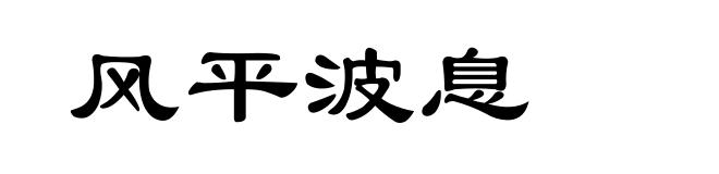 风平波息