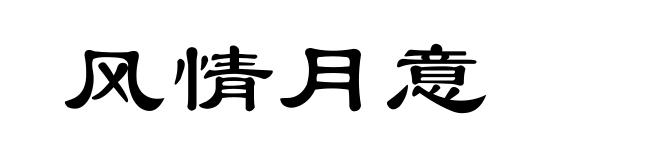 风情月意