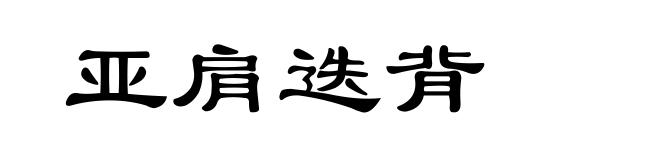 亚肩迭背