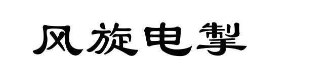 风旋电掣