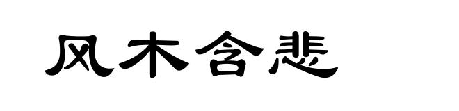 风木含悲